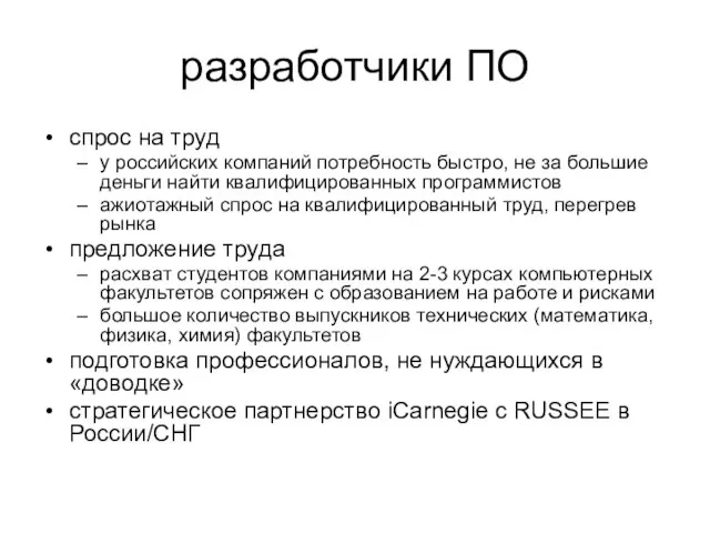 разработчики ПО спрос на труд у российских компаний потребность быстро, не за