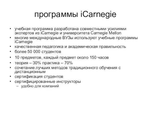 программы iCarnegie учебная программа разработана совместными усилиями экспертов из iCarnegie и университета