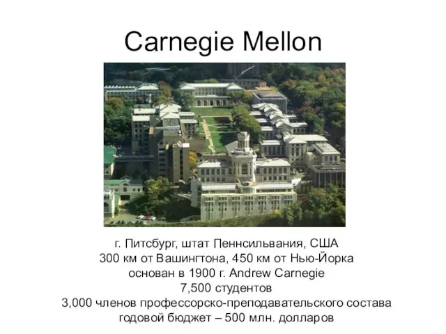 Carnegie Mellon г. Питсбург, штат Пеннсильвания, США 300 км от Вашингтона, 450