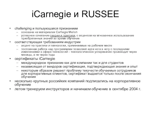 iCarnegie и RUSSEE challenging и пользующаяся признанием основана на материалах Carnegie Mellon