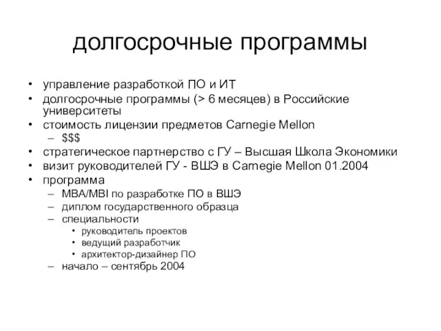 долгосрочные программы управление разработкой ПО и ИТ долгосрочные программы (> 6 месяцев)