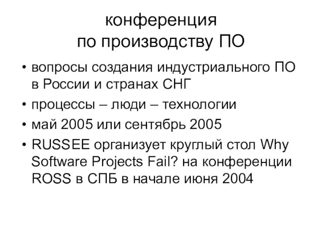 конференция по производству ПО вопросы создания индустриального ПО в России и странах