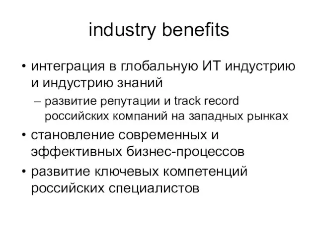 industry benefits интеграция в глобальную ИТ индустрию и индустрию знаний развитие репутации