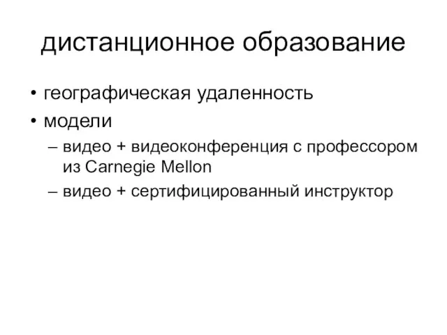 дистанционное образование географическая удаленность модели видео + видеоконференция с профессором из Carnegie