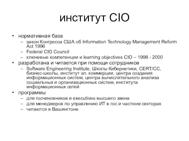 институт CIO нормативная база закон Конгресса США об Information Technology Management Reform