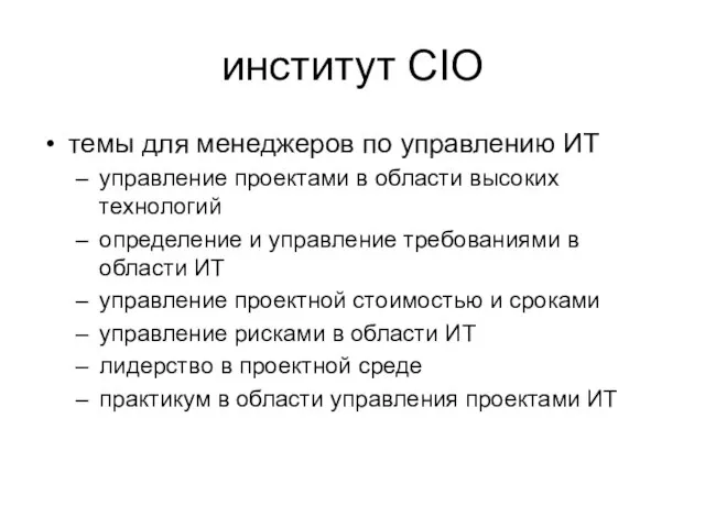 институт CIO темы для менеджеров по управлению ИТ управление проектами в области