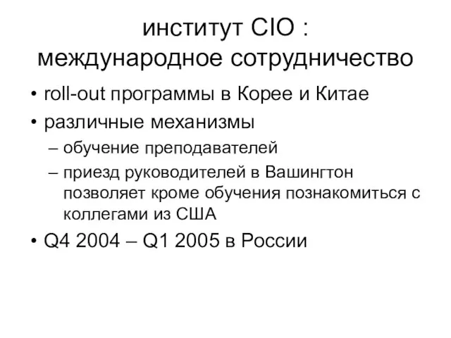 институт CIO : международное сотрудничество roll-out программы в Корее и Китае различные