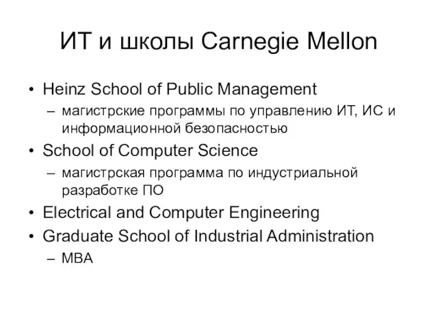 ИТ и школы Carnegie Mellon Heinz School of Public Management магистрские программы