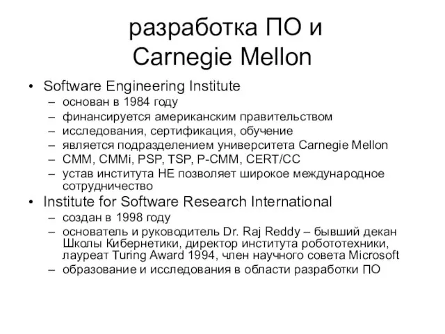 разработка ПО и Carnegie Mellon Software Engineering Institute основан в 1984 году