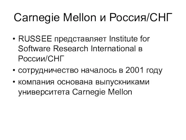 Carnegie Mellon и Россия/СНГ RUSSEE представляет Institute for Software Research International в