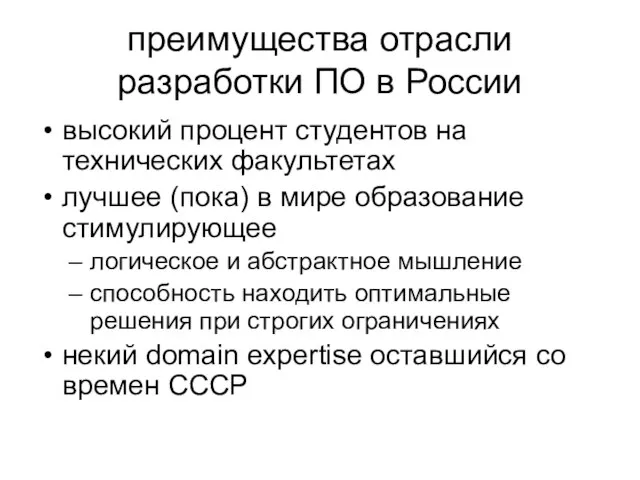 преимущества отрасли разработки ПО в России высокий процент студентов на технических факультетах