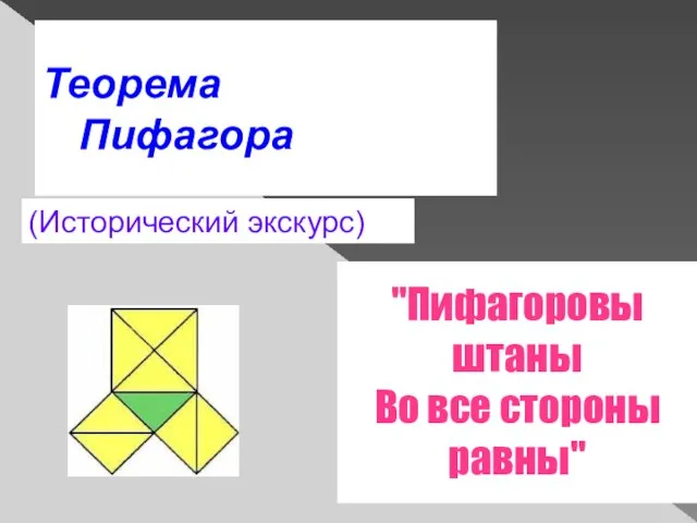 Теорема Пифагора (Исторический экскурс) "Пифагоровы штаны Во все стороны равны"