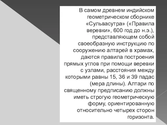 В самом древнем индийском геометрическом сборнике «Сульвасутра» («Правила веревки», 600 год до