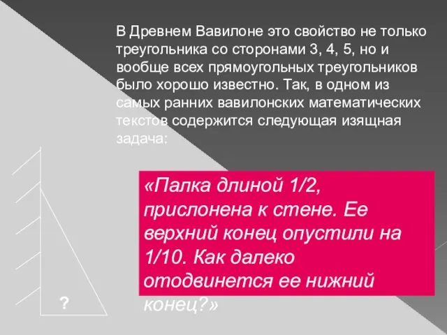 В Древнем Вавилоне это свойство не только треугольника со сторонами 3, 4,