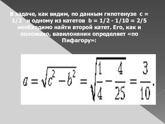 В задаче, как видим, по данным гипотенузе c = 1/2 и одному