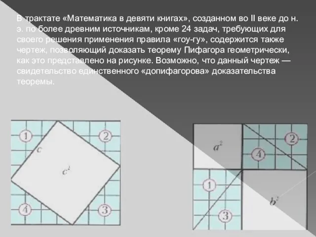 В трактате «Математика в девяти книгах», созданном во II веке до н.э.