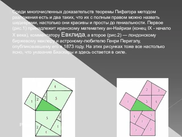 Среди многочисленных доказательств теоремы Пифагора методом разложения есть и два таких, что