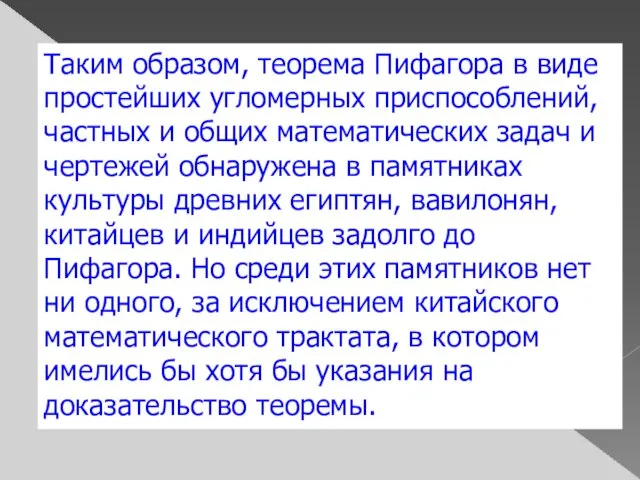 Таким образом, теорема Пифагора в виде простейших угломерных приспособлений, частных и общих