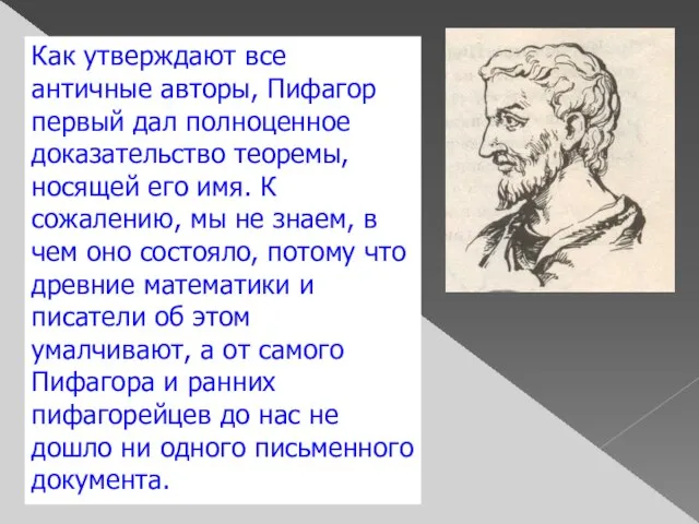 Как утверждают все античные авторы, Пифагор первый дал полноценное доказательство теоремы, носящей