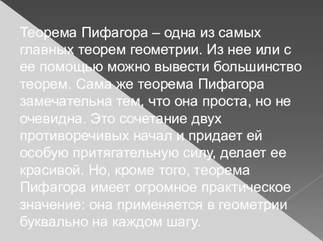 Теорема Пифагора – одна из самых главных теорем геометрии. Из нее или