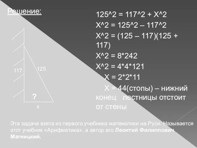 Решение: 125^2 = 117^2 + Х^2 X^2 = 125^2 – 117^2 X^2