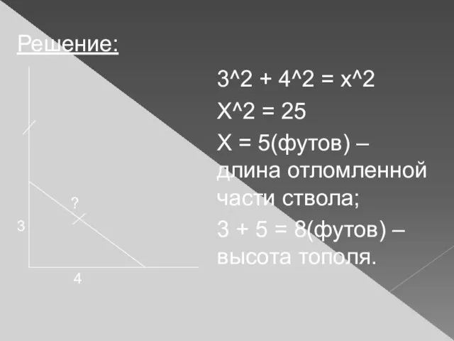 Решение: 3^2 + 4^2 = x^2 X^2 = 25 X = 5(футов)