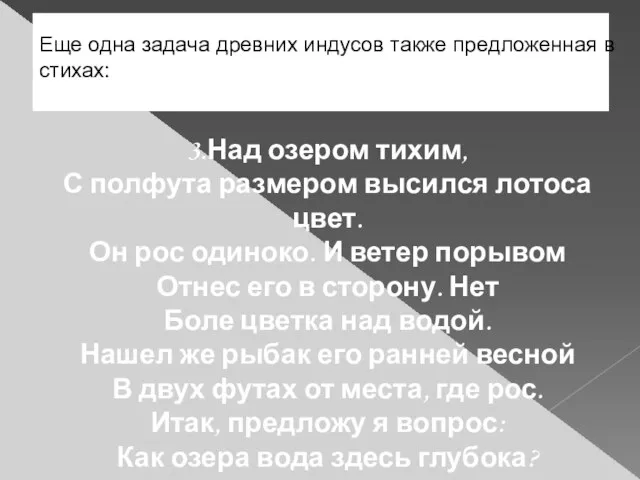 Еще одна задача древних индусов также предложенная в стихах: 3.Над озером тихим,