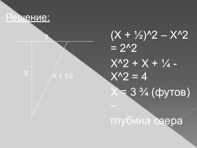 (Х + ½)^2 – X^2 = 2^2 X^2 + X + ¼