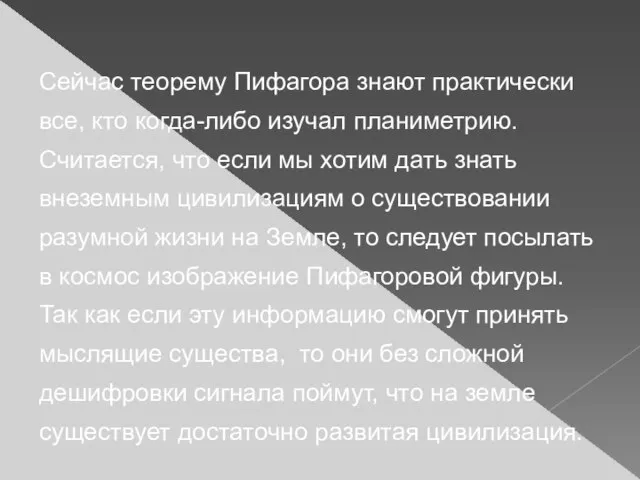 Сейчас теорему Пифагора знают практически все, кто когда-либо изучал планиметрию. Считается, что