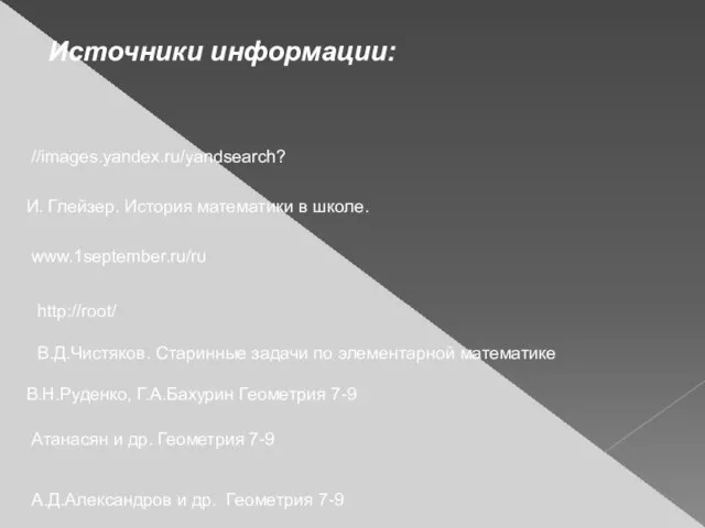 Источники информации: www.1september.ru/ru http://root/ //images.yandex.ru/yandsearch? И. Глейзер. История математики в школе. А.Д.Александров