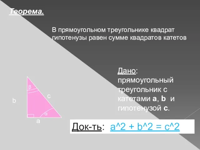 Теорема. В прямоугольном треугольнике квадрат гипотенузы равен сумме квадратов катетов Дано: прямоугольный