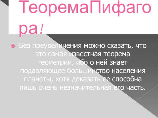 ТеоремаПифагора! Без преувеличения можно сказать, что это самая известная теорема геометрии, ибо