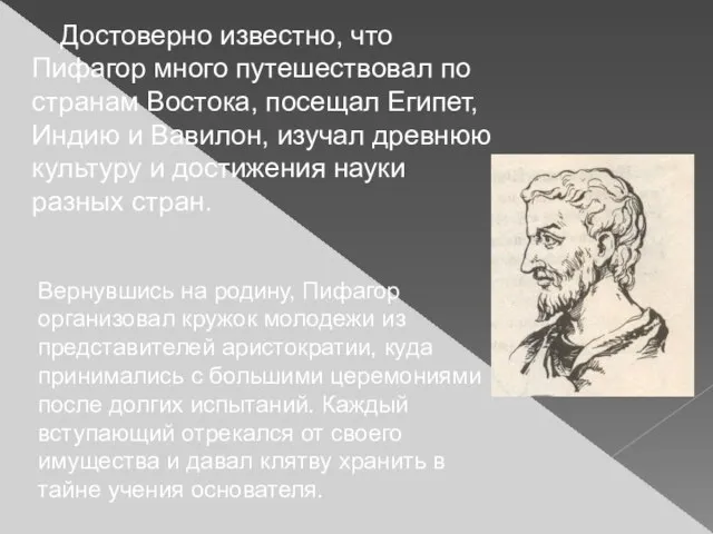 Достоверно известно, что Пифагор много путешествовал по странам Востока, посещал Египет, Индию