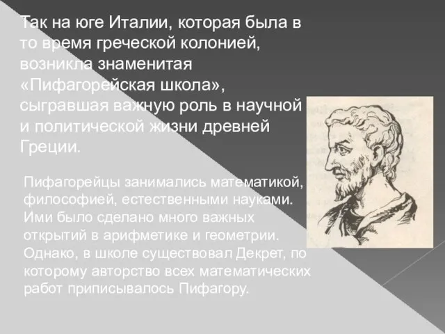 Так на юге Италии, которая была в то время греческой колонией, возникла