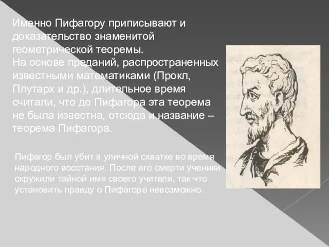 Именно Пифагору приписывают и доказательство знаменитой геометрической теоремы. На основе преданий, распространенных