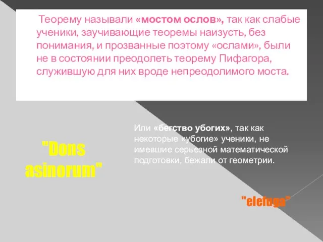 Теорему называли «мостом ослов», так как слабые ученики, заучивающие теоремы наизусть, без