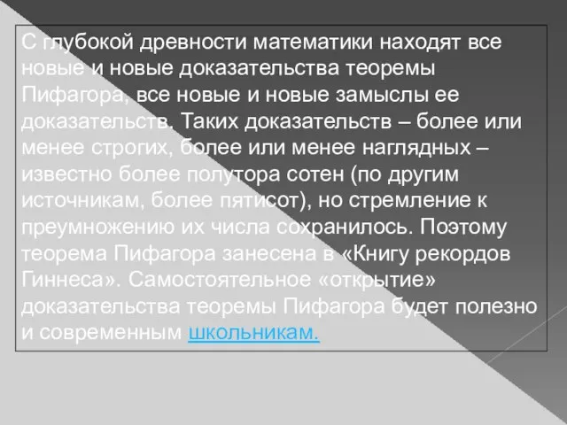 С глубокой древности математики находят все новые и новые доказательства теоремы Пифагора,