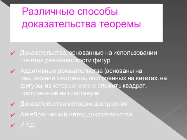 Различные способы доказательства теоремы Доказательства, основанные на использовании понятия равновеликости фигур Аддитивные