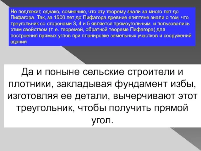 Не подлежит, однако, сомнению, что эту теорему знали за много лет до