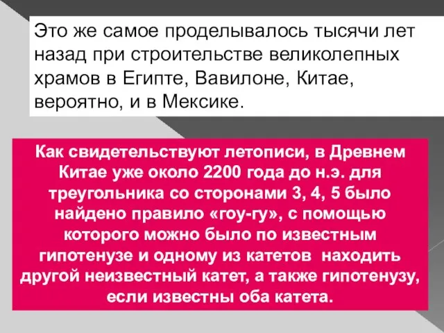 Это же самое проделывалось тысячи лет назад при строительстве великолепных храмов в