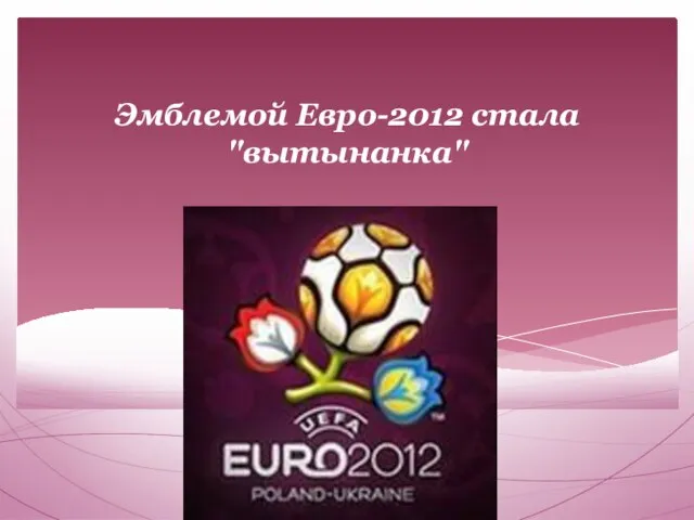 Эмблемой Евро-2012 стала "вытынанка"