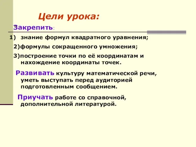 Цели урока: Закрепить: знание формул квадратного уравнения; 2)формулы сокращенного умножения; 3)построение точки