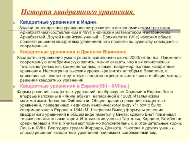 История квадратного уравнения. Квадратные уравнения в Индии. Задачи на квадратное уравнение встречаются