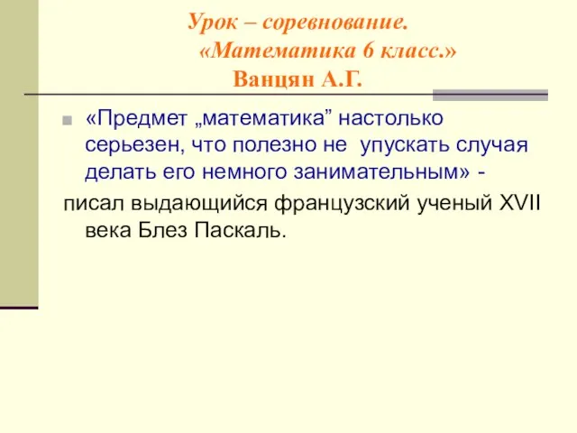 Урок – соревнование. «Математика 6 класс.» Ванцян А.Г. «Предмет „математика” настолько серьезен,