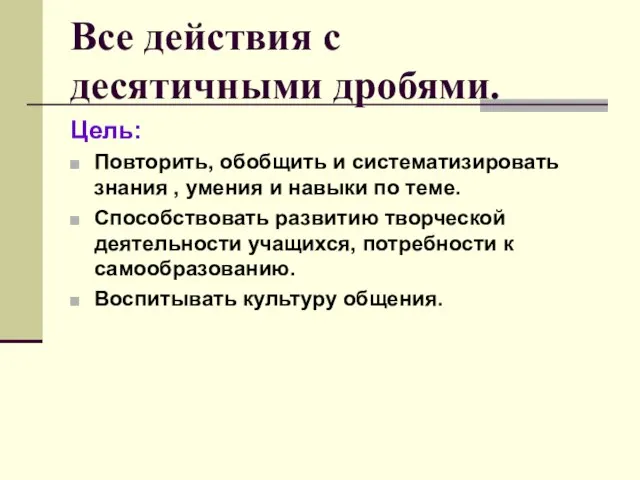 Все действия с десятичными дробями. Цель: Повторить, обобщить и систематизировать знания ,