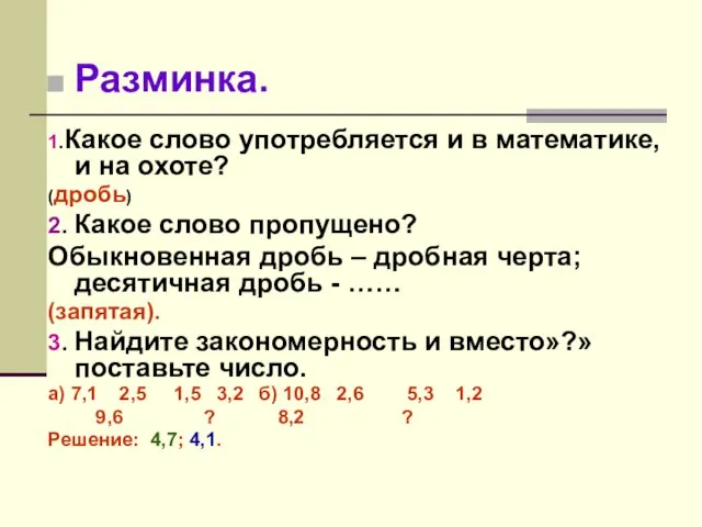 Разминка. 1.Какое слово употребляется и в математике, и на охоте? (дробь) 2.