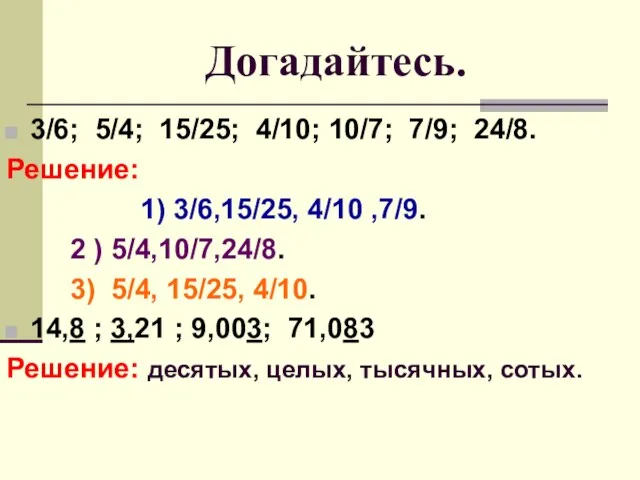 Догадайтесь. 3/6; 5/4; 15/25; 4/10; 10/7; 7/9; 24/8. Решение: 1) 3/6,15/25, 4/10