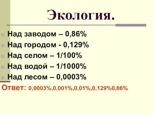 Экология. Над заводом – 0,86% Над городом - 0,129% Над селом –