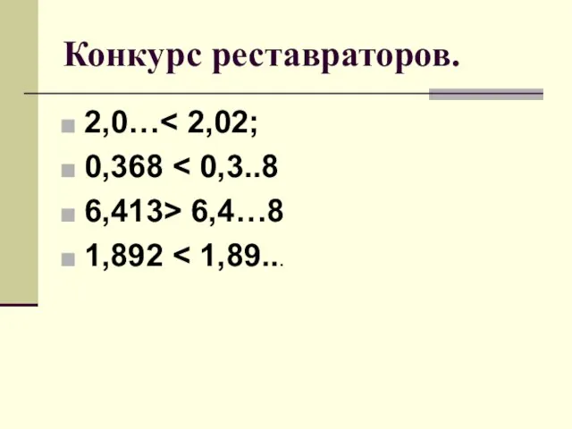 Конкурс реставраторов. 2,0… 0,368 6,413> 6,4…8 1,892