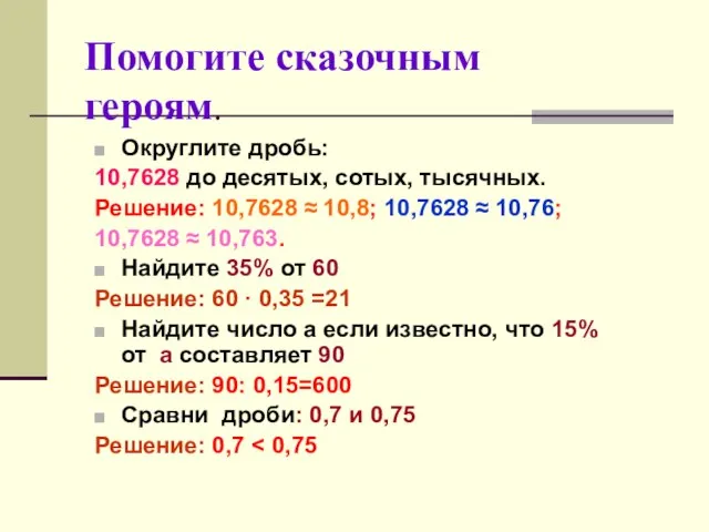 Помогите сказочным героям. Округлите дробь: 10,7628 до десятых, сотых, тысячных. Решение: 10,7628